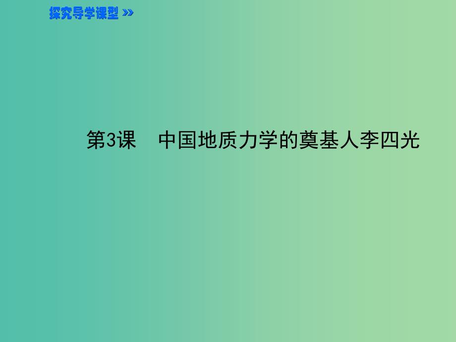 高中历史 6.3中国地质力学的奠基人李四光课件2 新人教版选修4.ppt_第1页