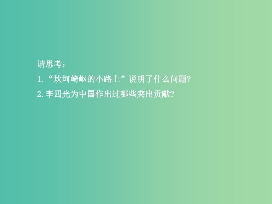 高中历史 6.3中国地质力学的奠基人李四光课件2 新人教版选修4.ppt_第3页