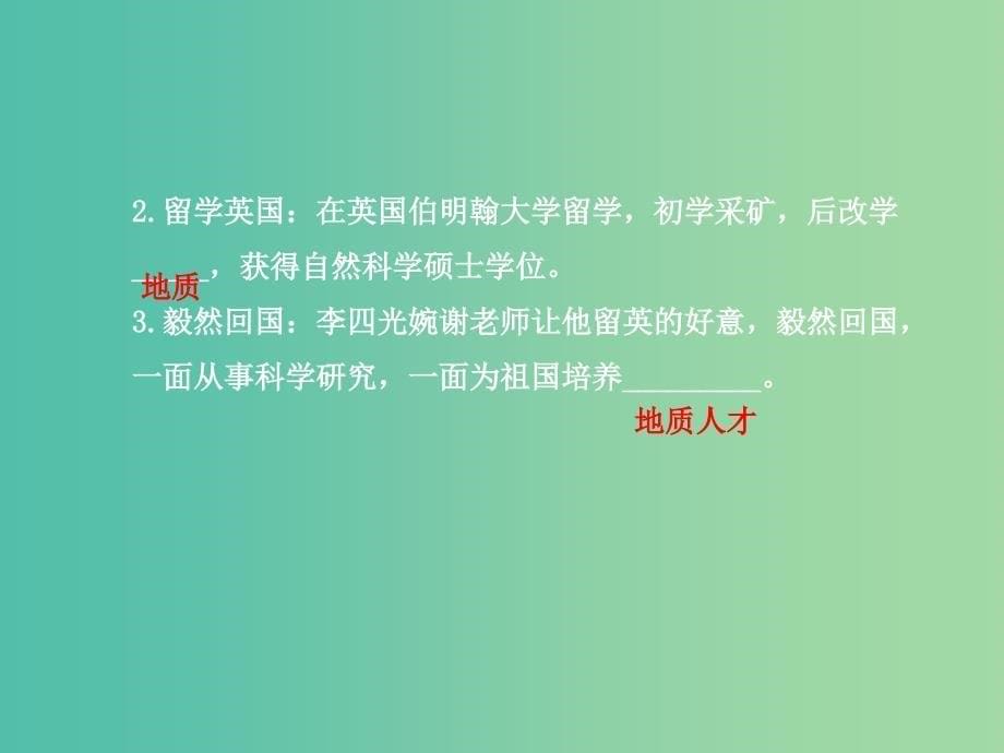 高中历史 6.3中国地质力学的奠基人李四光课件2 新人教版选修4.ppt_第5页