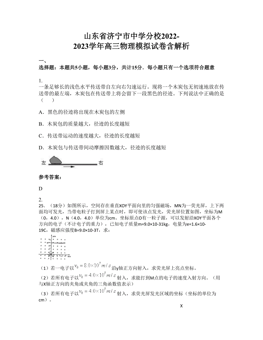 山东省济宁市中学分校2022-2023学年高三物理模拟试卷含解析_第1页