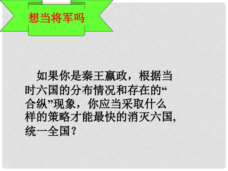 高中历史 1.2《第二节走向大一统的秦汉政治》课件143 人民版必修1_第2页