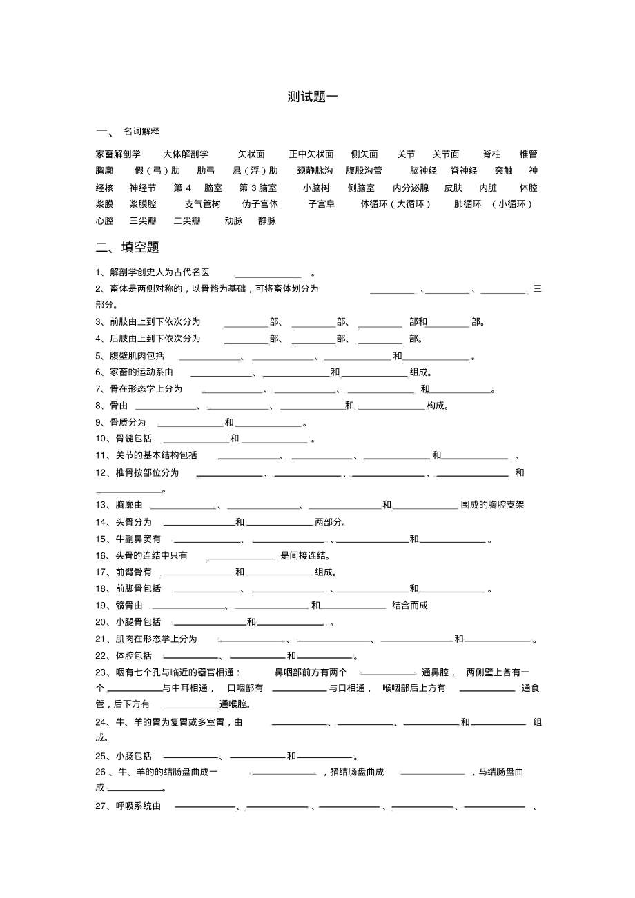 家畜解剖测试题一汇总_第1页