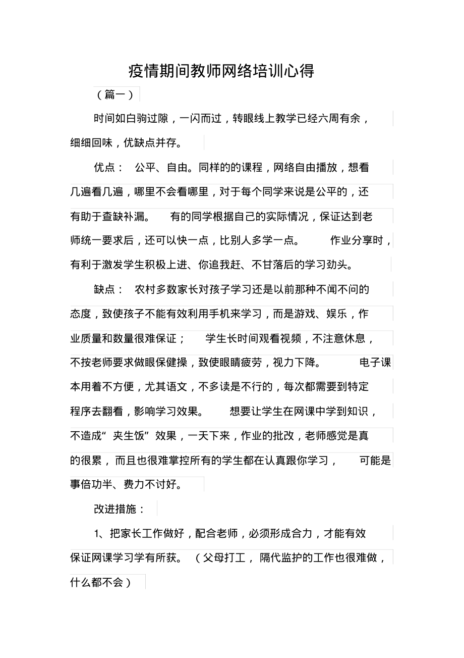 小学疫情期间线上授课阶段性总结_第1页