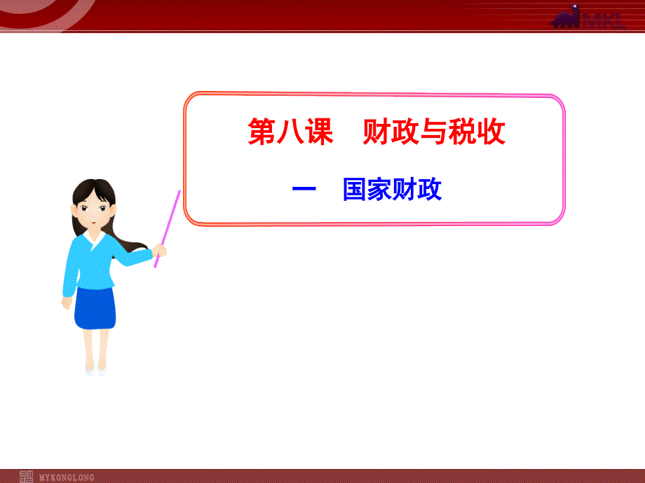 高中政治新课程课件：3.8.1国家财政（人教版必修1）_第1页