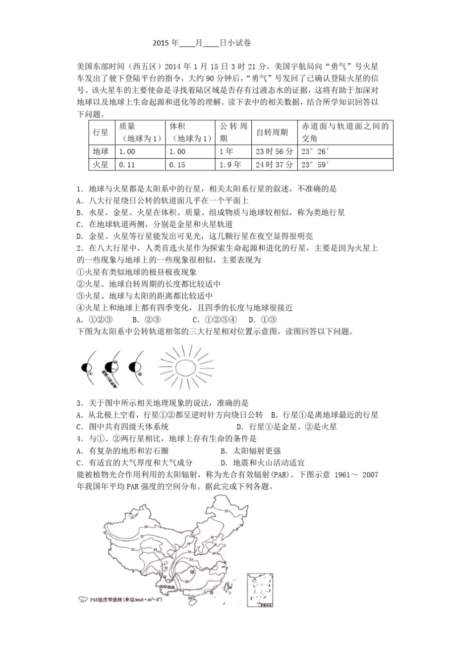 小试卷4(宇宙环境,太阳活动,圈层结构)_第1页