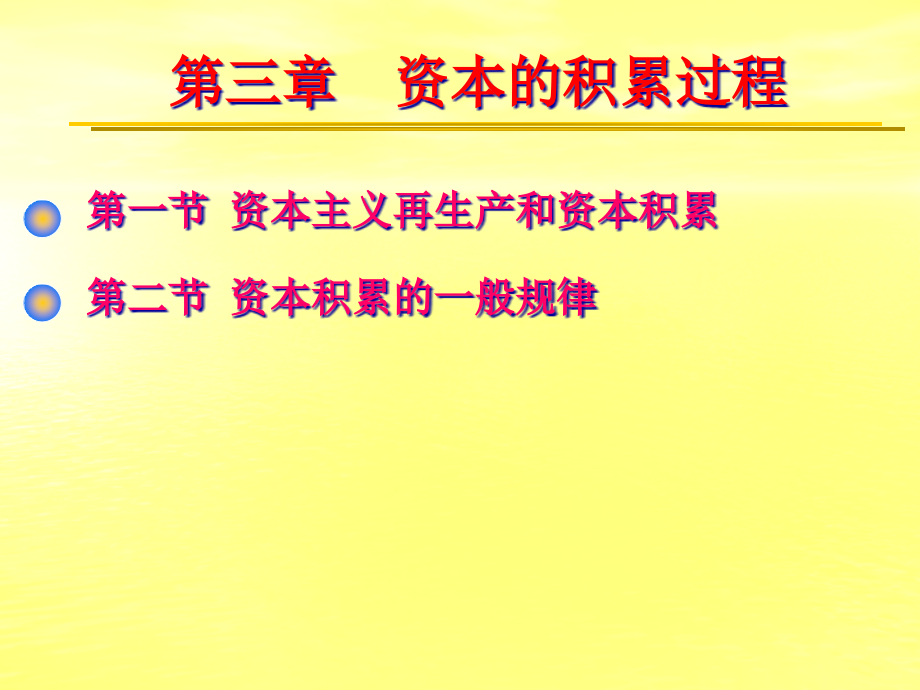 第三章资本积累过程3课件_第1页