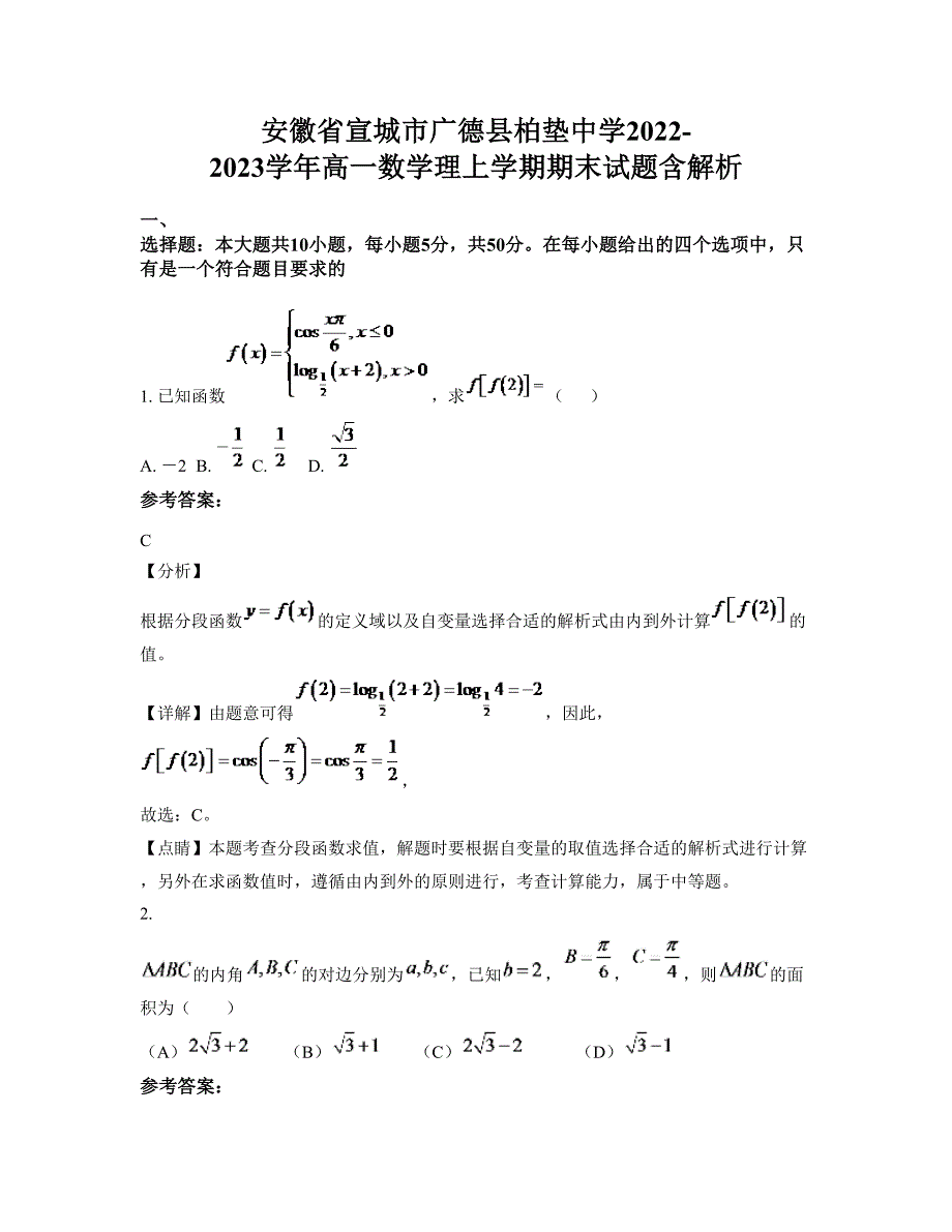 安徽省宣城市广德县柏垫中学2022-2023学年高一数学理上学期期末试题含解析_第1页