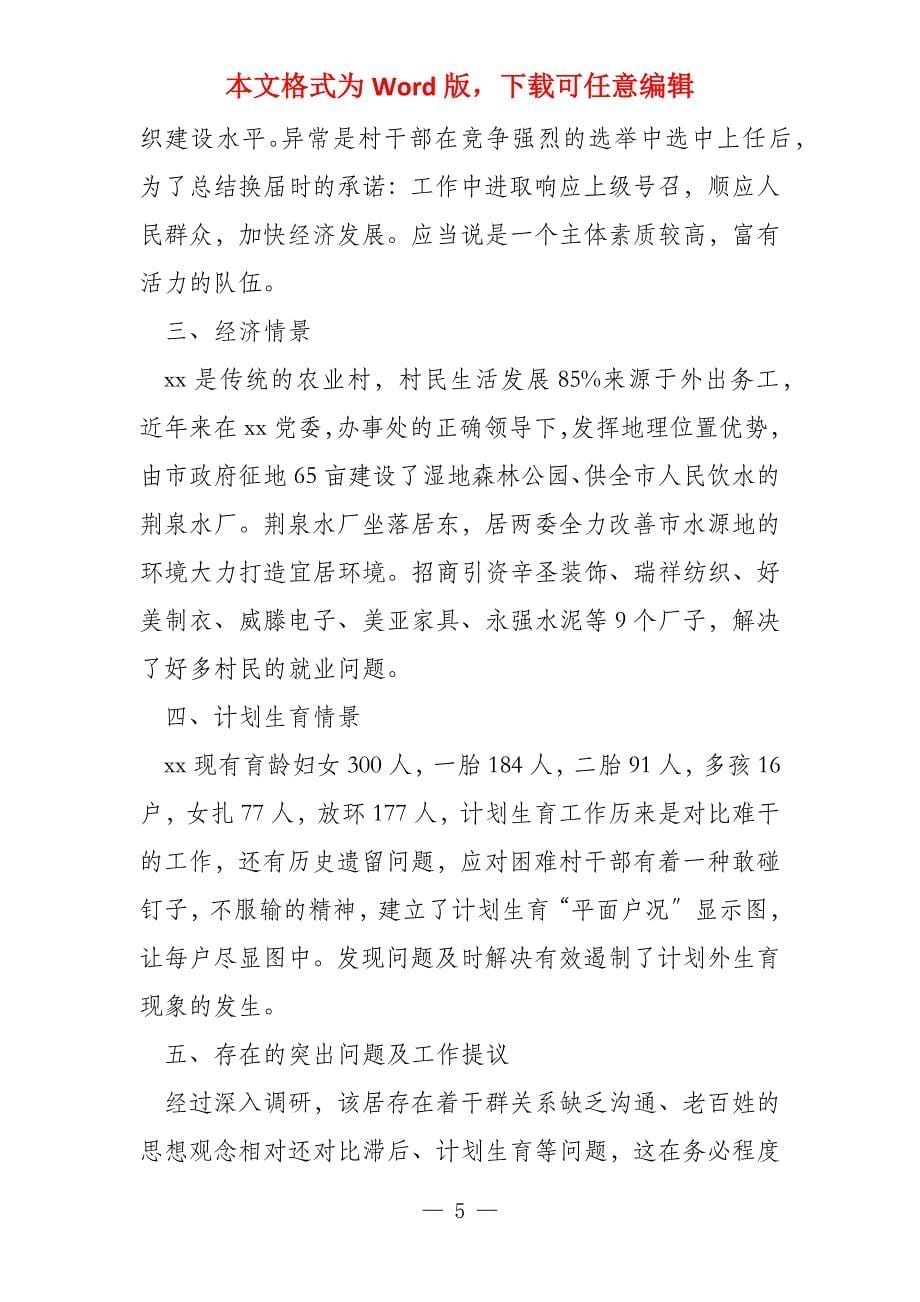 第一书记调研报告,合集_第5页