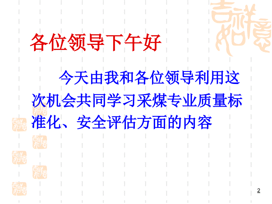 采煤专业质量标准化及安全评估培训课件.ppt_第2页