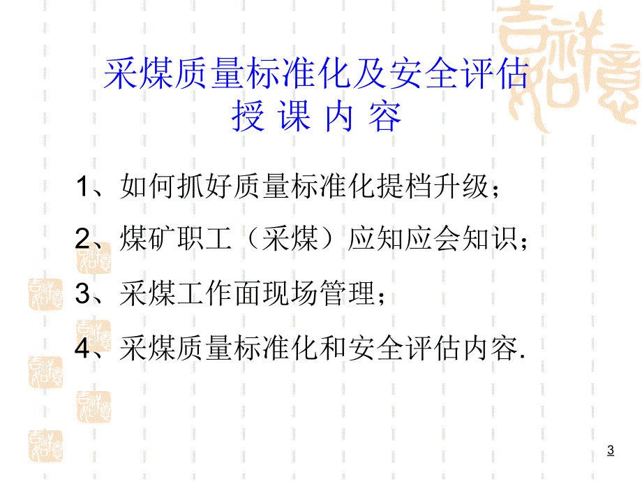 采煤专业质量标准化及安全评估培训课件.ppt_第3页