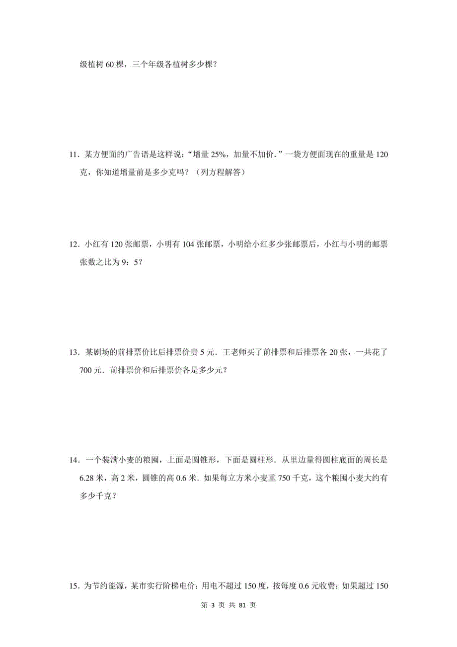 2021年湖南省湘阴县小升初数学应用题总复习（附答案）_第3页