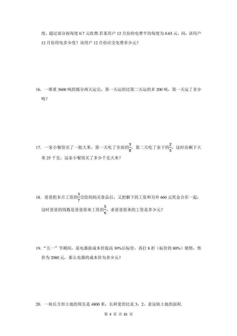 2021年湖南省湘阴县小升初数学应用题总复习（附答案）_第4页