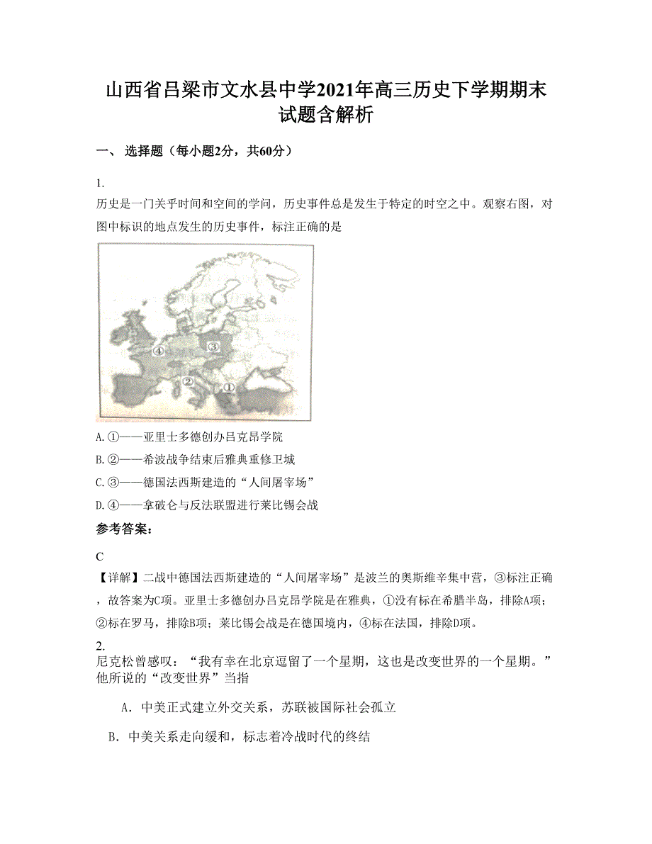 山西省吕梁市文水县中学2021年高三历史下学期期末试题含解析_第1页