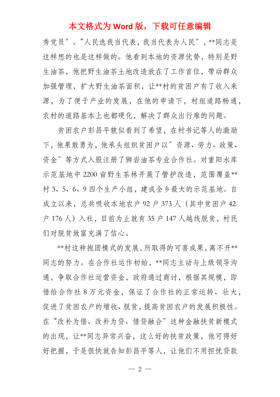 脱贫攻坚工作先进个人事迹材料（20篇）脱贫攻坚先进个人事迹7篇_第2页