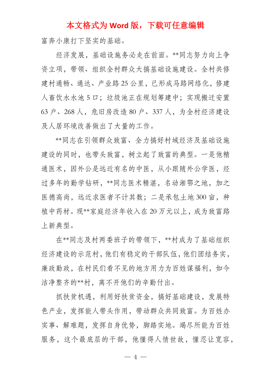 脱贫攻坚工作先进个人事迹材料（20篇）脱贫攻坚先进个人事迹7篇_第4页