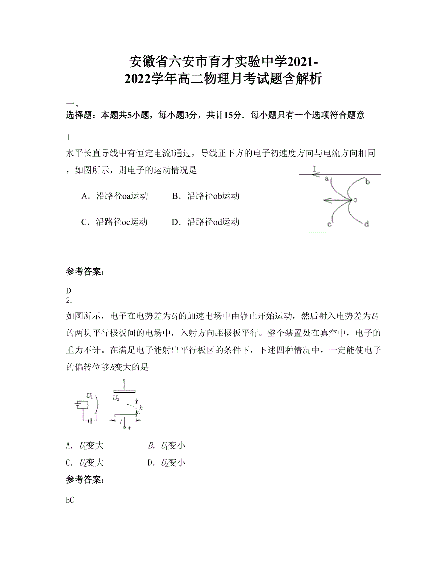 安徽省六安市育才实验中学2021-2022学年高二物理月考试题含解析_第1页