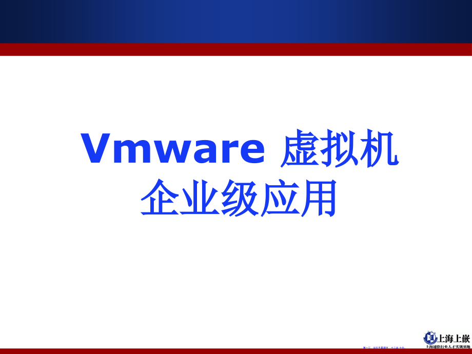 linux虚拟机使用教程(81页PPT)_第1页