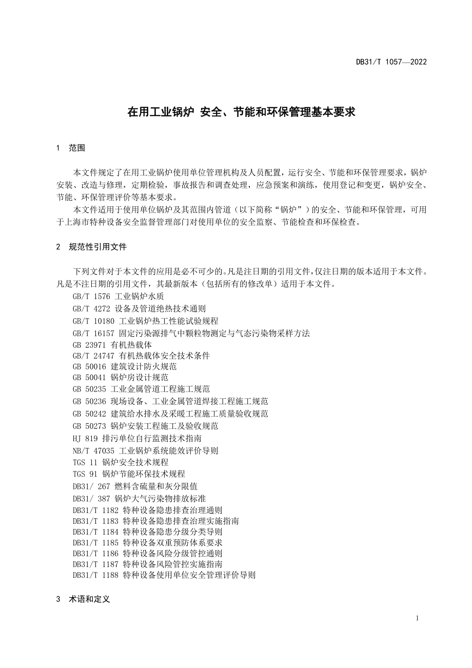 在用工业锅炉 安全、节能和环保管理基本要求（征求）_第4页