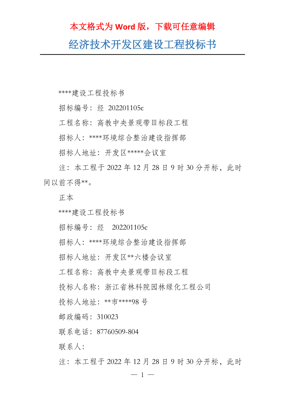 经济技术开发区建设工程投标书_第1页