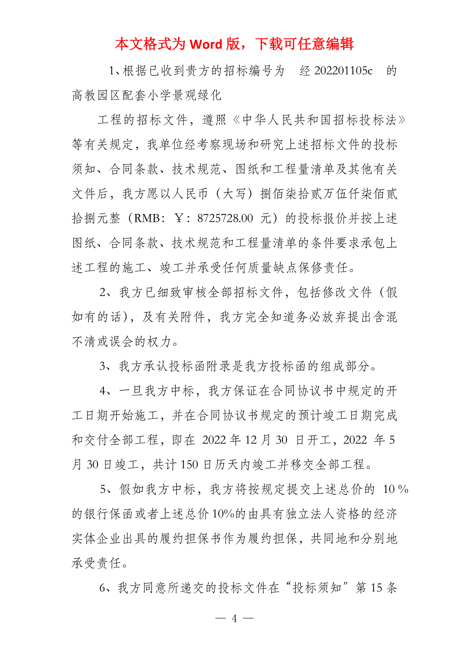 经济技术开发区建设工程投标书_第4页