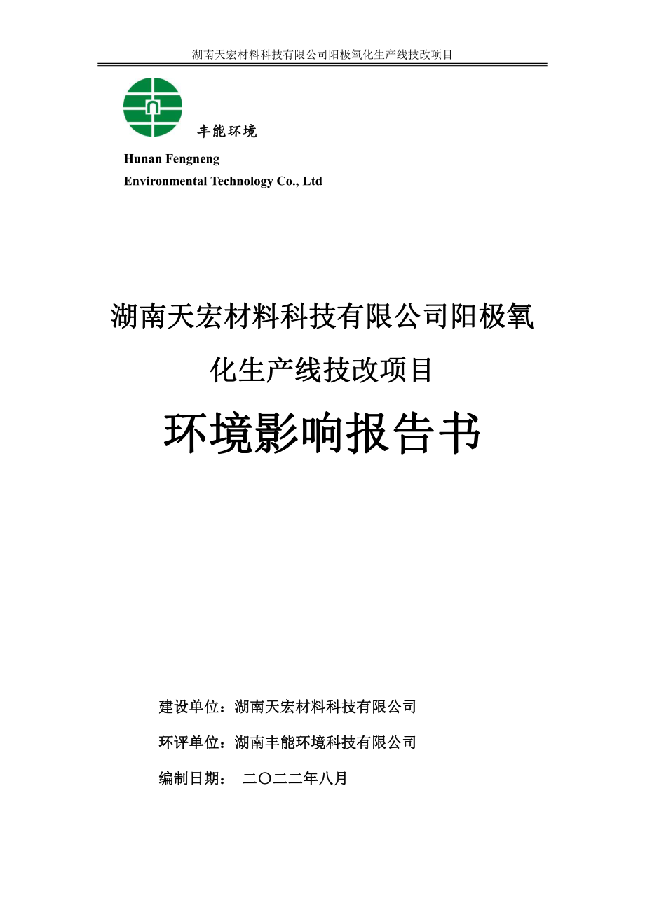 阳极氧化生产线技改项目环境影响报告书_第1页