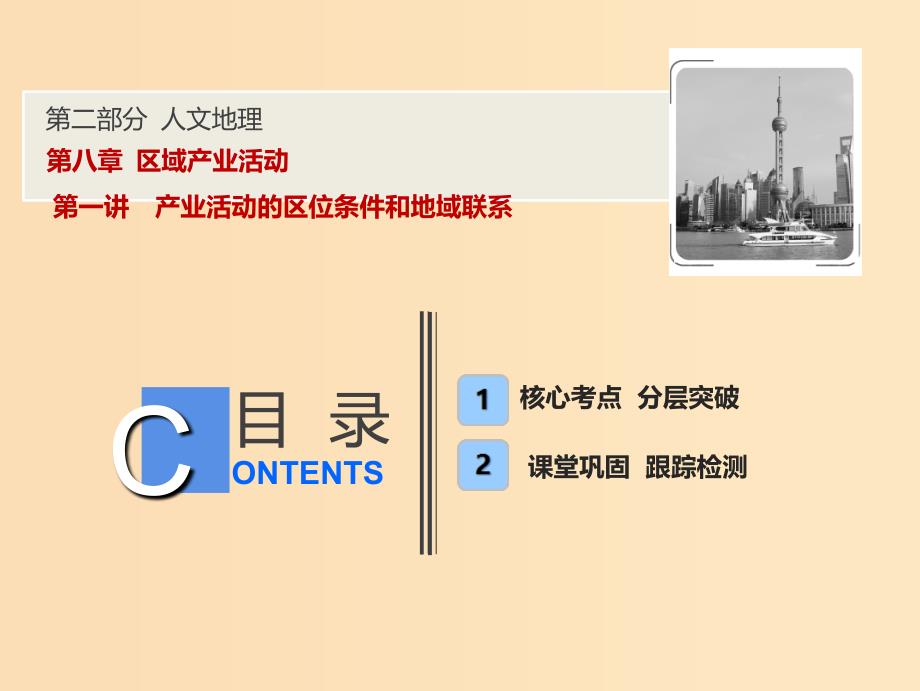 2019版高考地理一轮复习 第二部分 人文地理 第八章 区域产业活动 第一讲 产业活动的区位条件和地域联系课件 湘教版.ppt_第1页