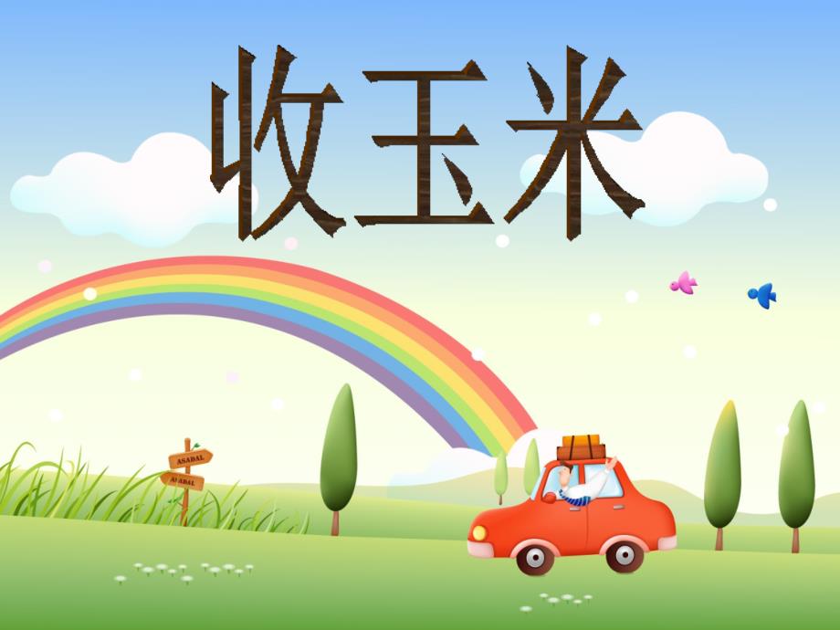 北师大版一年级数学下册《收玉米》ppt课件_第1页