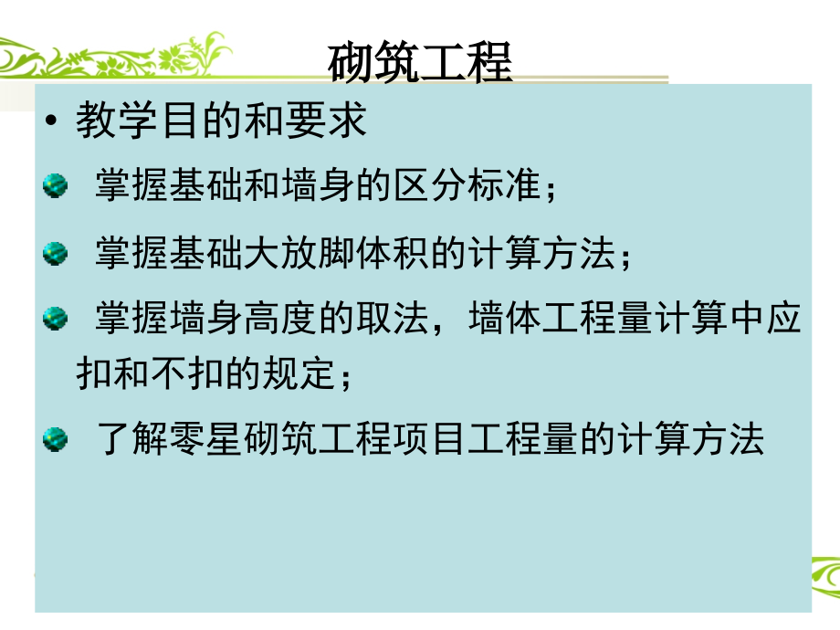 土木工程概预算-砌筑工程课件_第1页