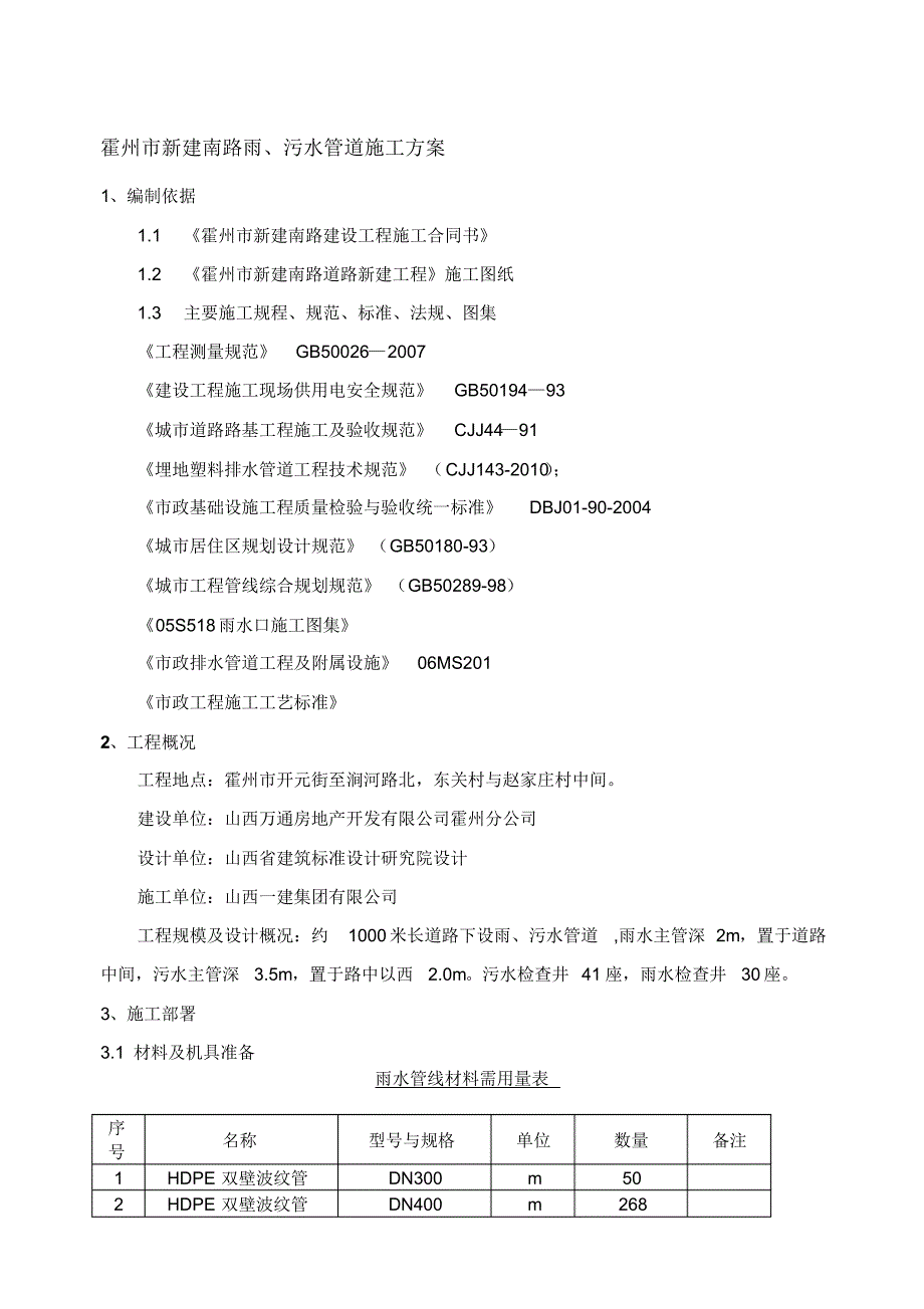 新建路雨污水施工方案_第1页