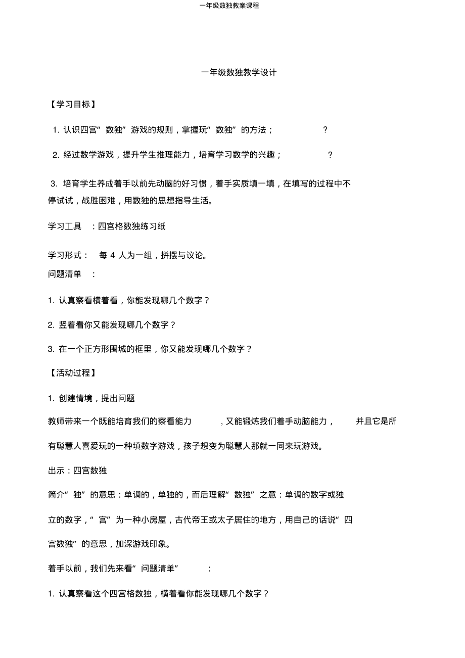 一年级数独教案课程_第1页