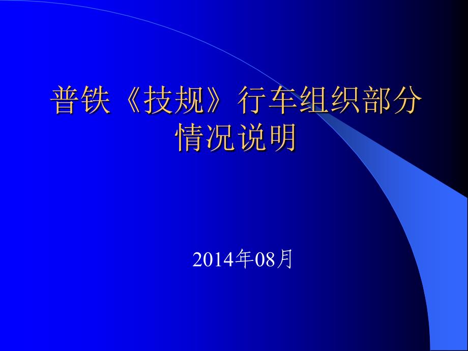 新版《铁路技术管理规程》行车组织部分变化梳理_第1页