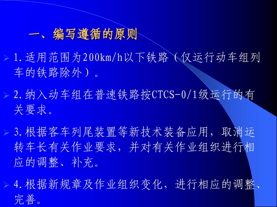 新版《铁路技术管理规程》行车组织部分变化梳理_第3页