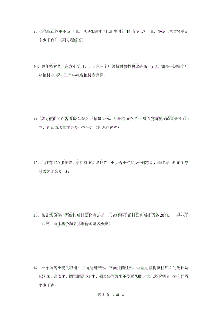 2021年江苏省沭阳县小升初数学应用题总复习（附答案）_第3页