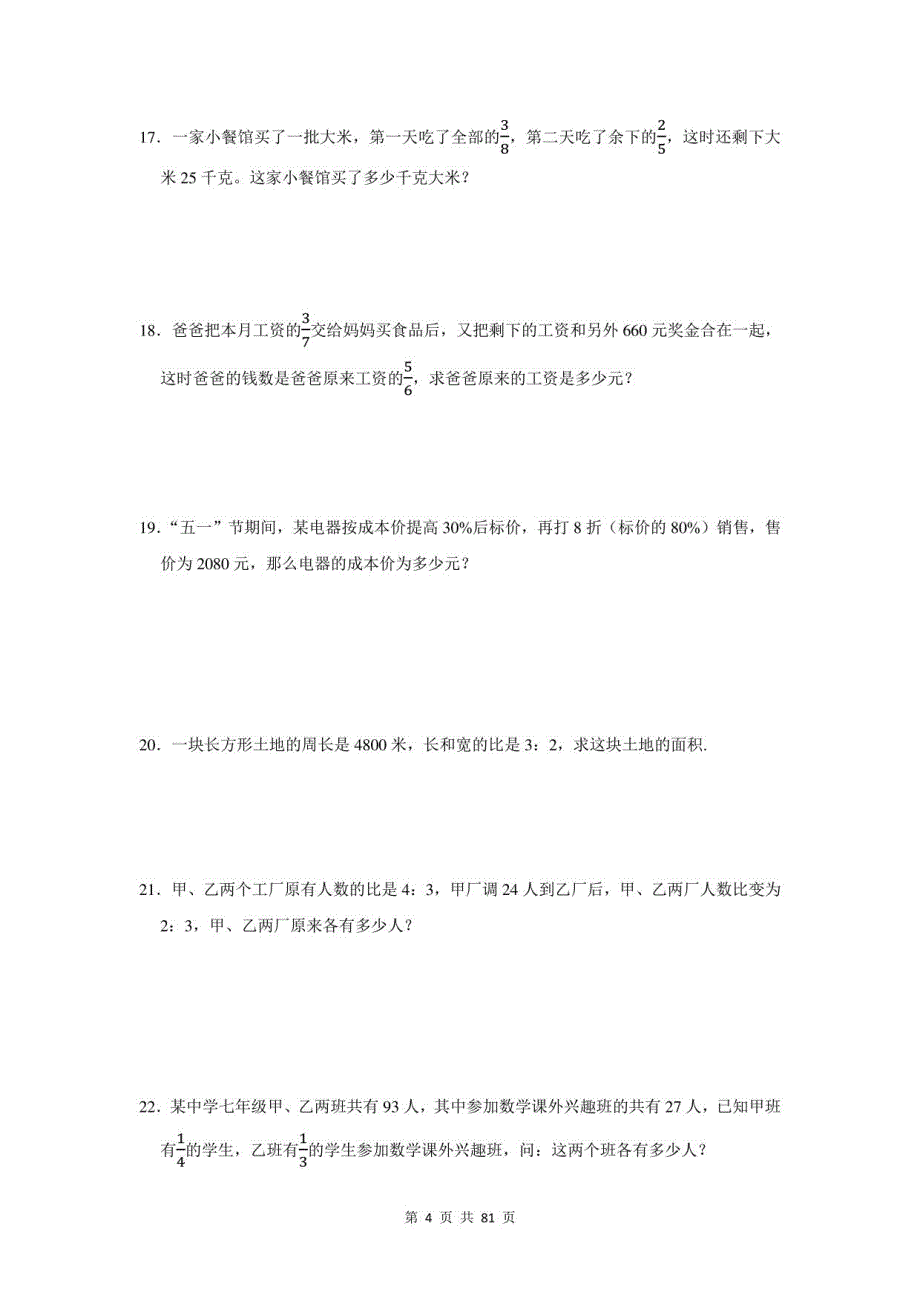 2021年江西省永修县小升初数学应用题总复习（附答案）_第4页