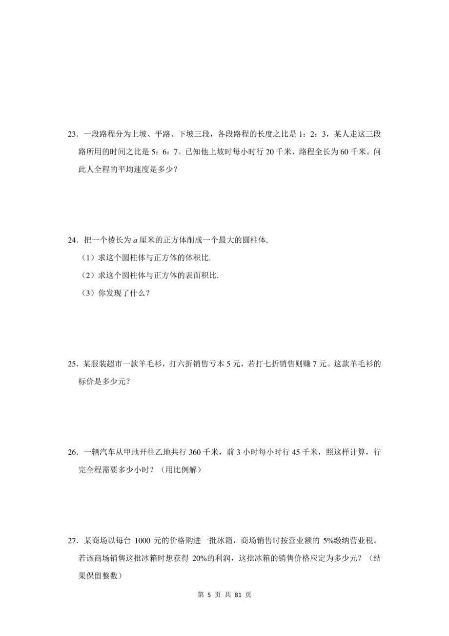 2021年江西省永修县小升初数学应用题总复习（附答案）_第5页