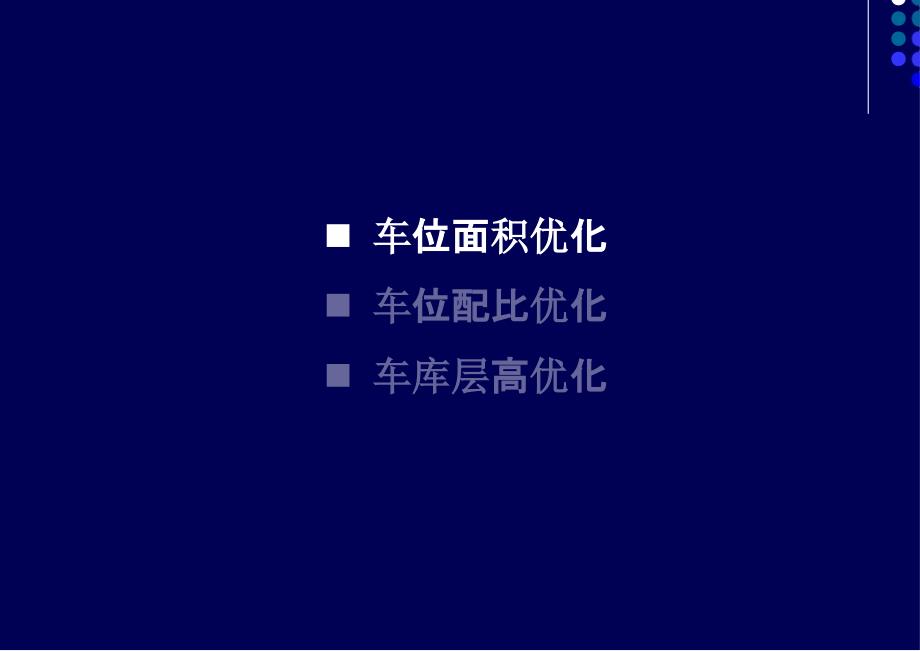 重庆龙湖地下车库优化研究_第3页