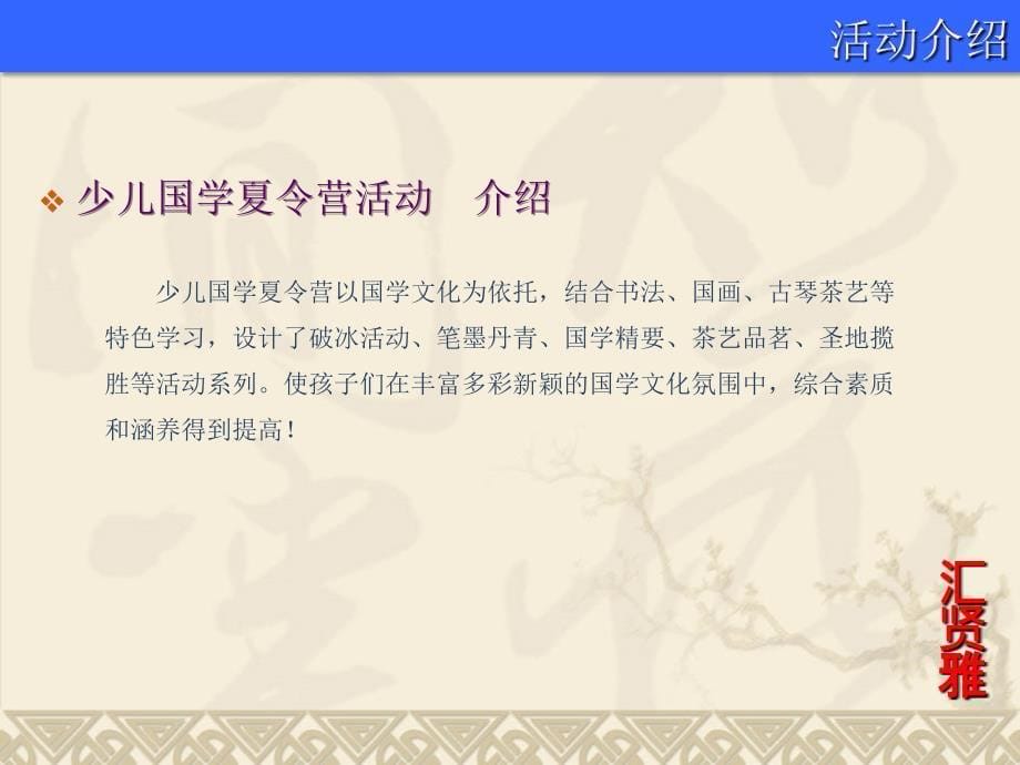 汇贤雅国学夏令营.ppt_第5页