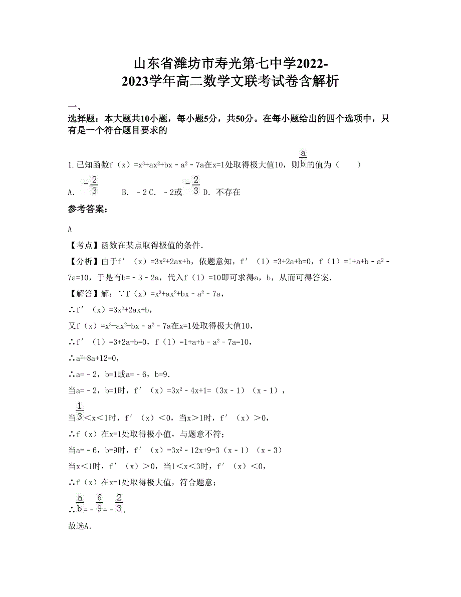 山东省潍坊市寿光第七中学2022-2023学年高二数学文联考试卷含解析_第1页