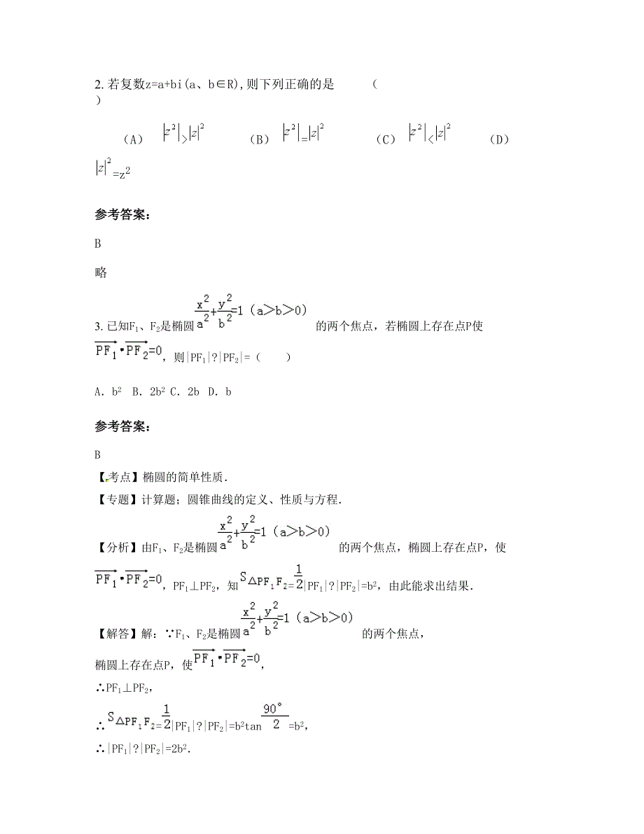 山东省潍坊市寿光第七中学2022-2023学年高二数学文联考试卷含解析_第2页