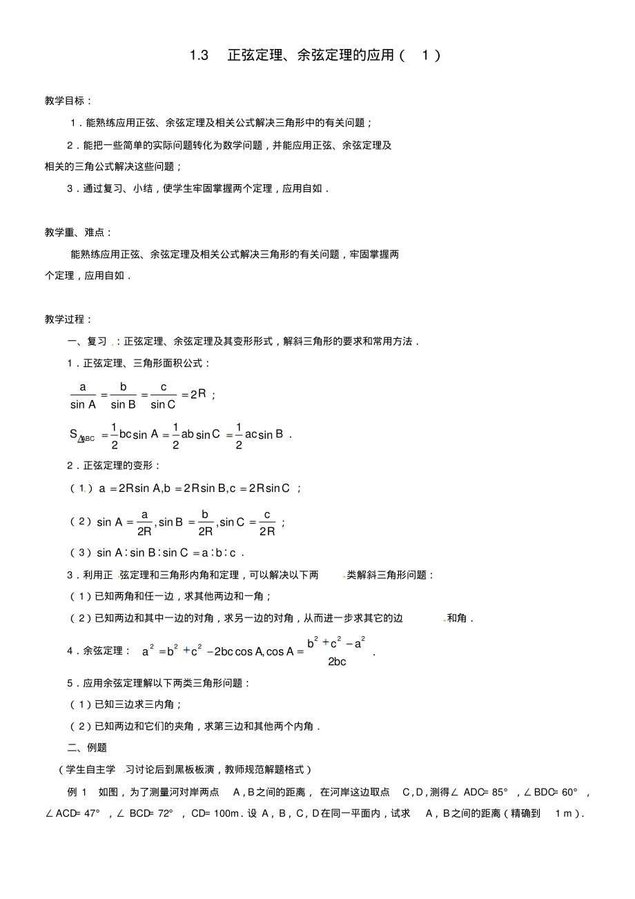 江苏省常州市西夏墅中学高中数学1.3正弦定理、余弦定理的应用教学设计1苏教版必修5_第1页