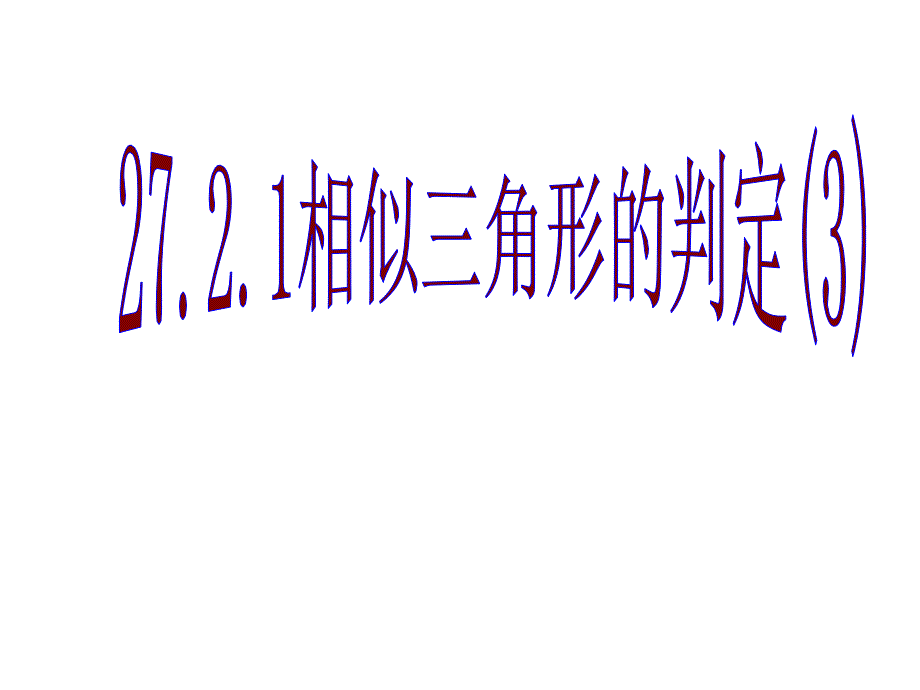 2721_相似三角形的判定(3)_第1页