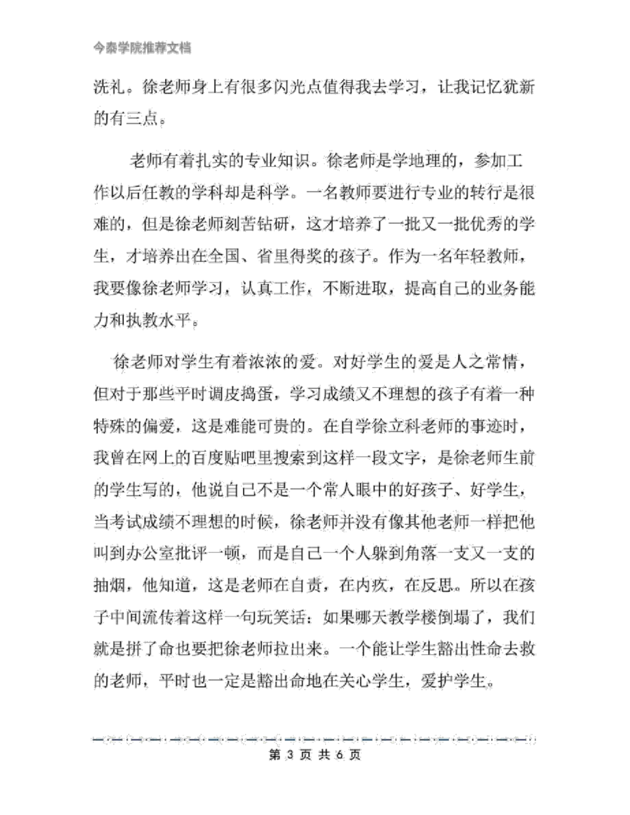 基层教师学习徐立科感人先进事迹心得体会文档2篇_第3页