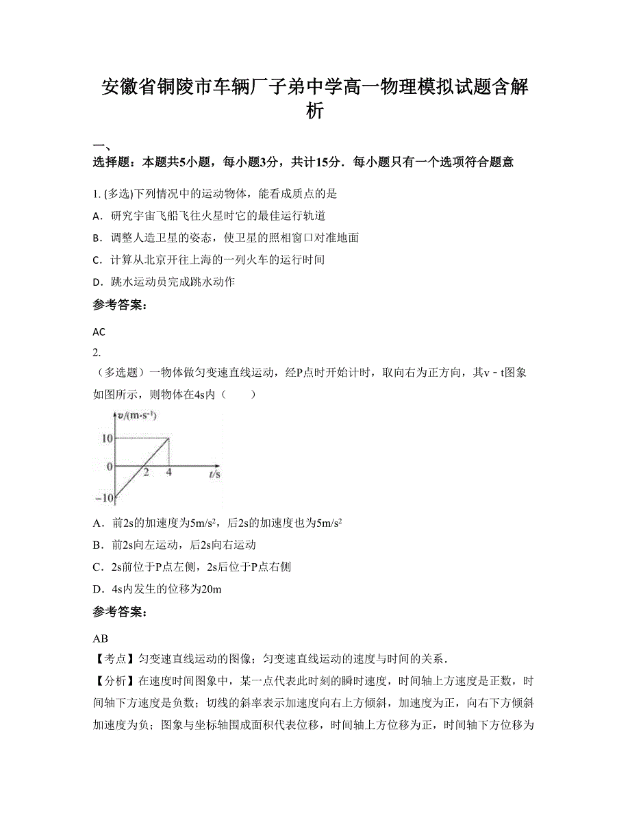 安徽省铜陵市车辆厂子弟中学高一物理模拟试题含解析_第1页