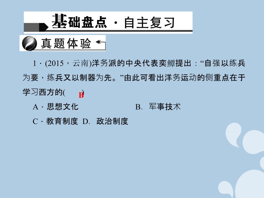 最新中考历史第二篇考点10近代化的起步复习课件人教版初中九年级全册历史课件_第2页