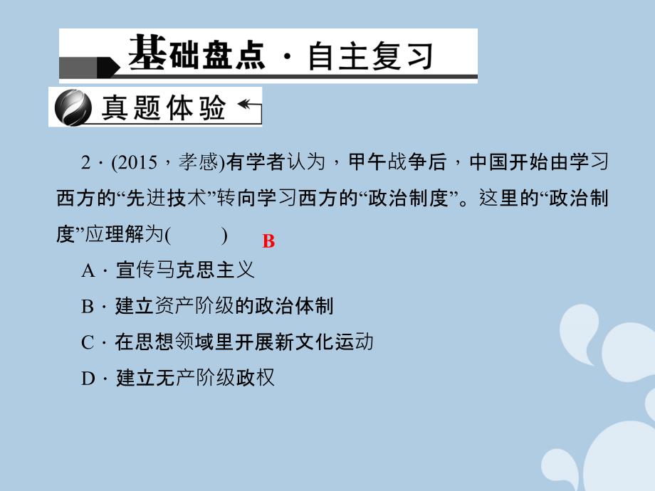 最新中考历史第二篇考点10近代化的起步复习课件人教版初中九年级全册历史课件_第3页