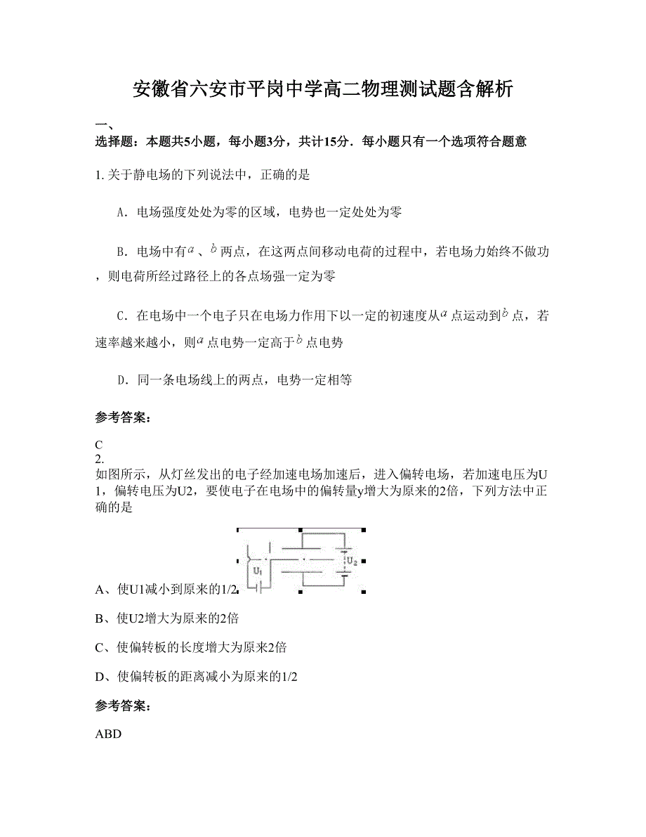 安徽省六安市平岗中学高二物理测试题含解析_第1页