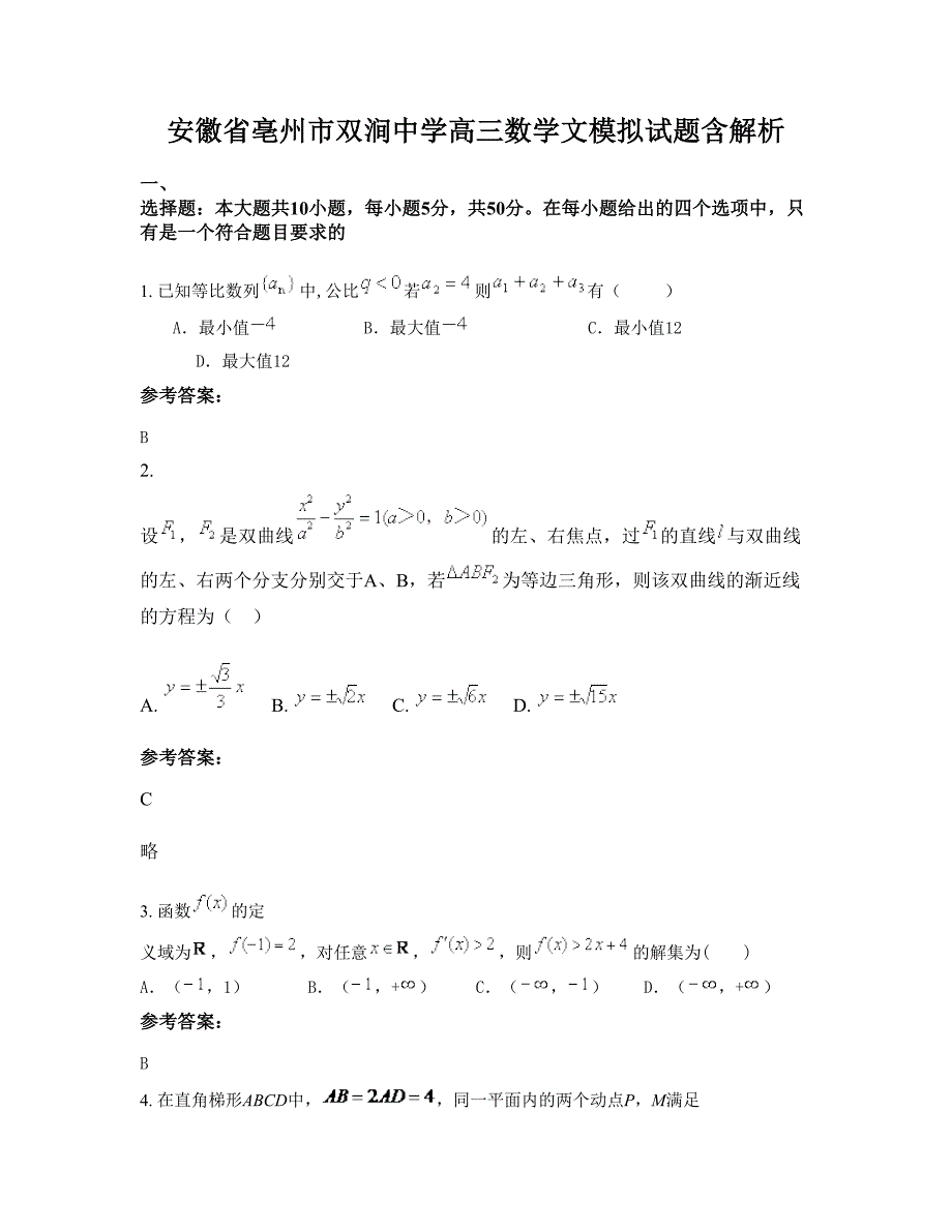 安徽省亳州市双涧中学高三数学文模拟试题含解析_第1页