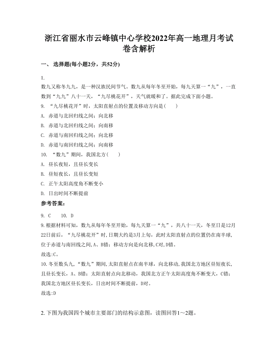 浙江省丽水市云峰镇中心学校2022年高一地理月考试卷含解析_第1页