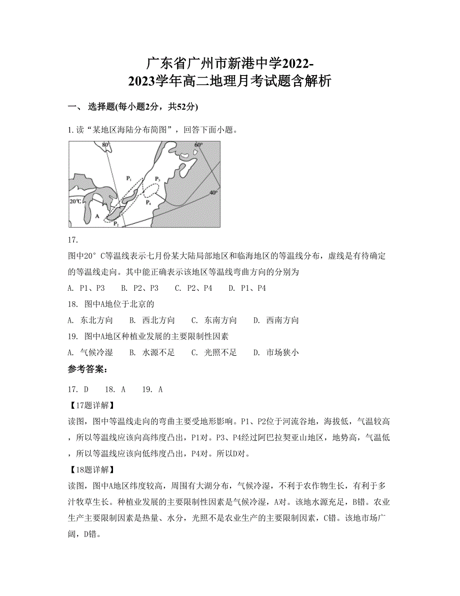 广东省广州市新港中学2022-2023学年高二地理月考试题含解析_第1页