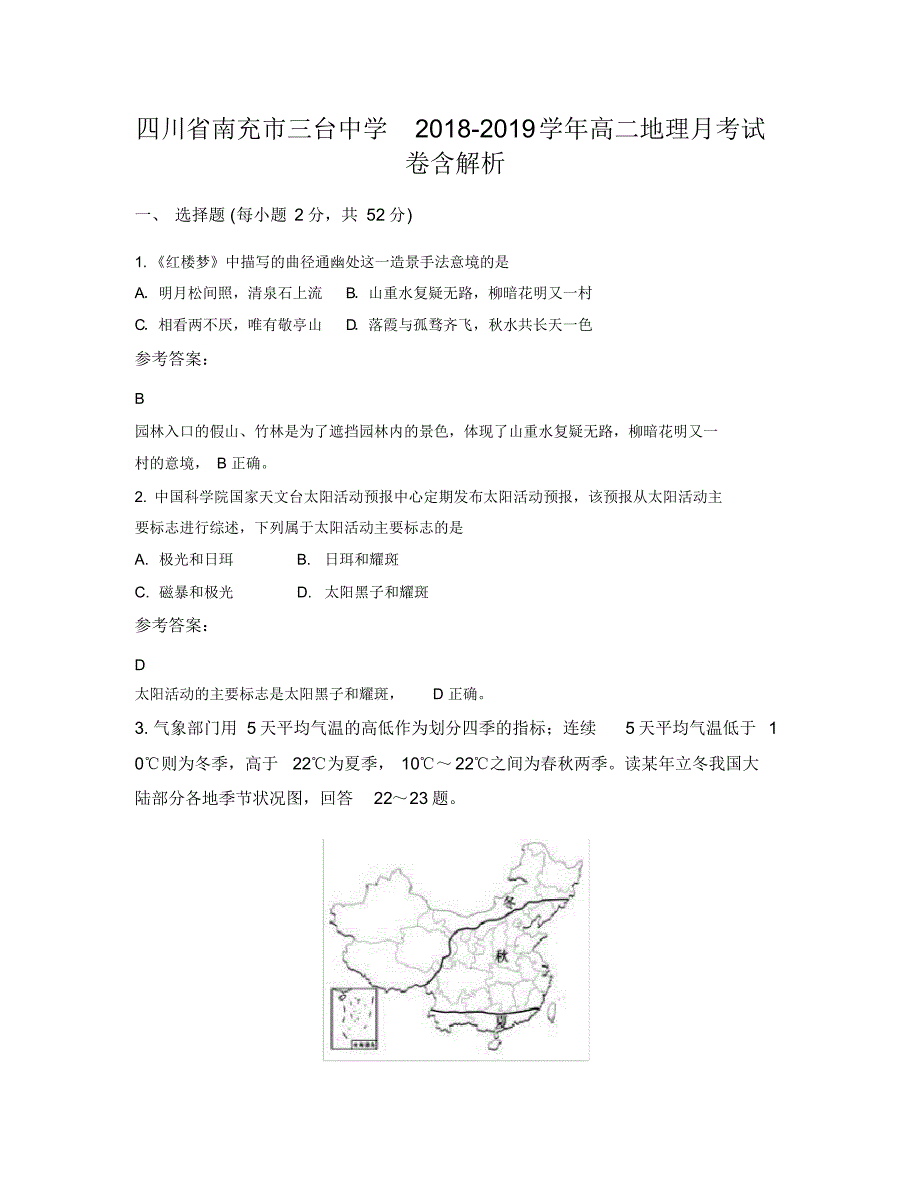 四川省南充市三台中学2018-2019学年高二地理月考试卷含解析_第1页